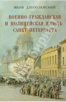 Военно-гражданская и полицейская власть Санкт-Петербурга-Петрограда