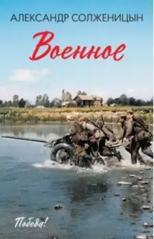 Военное