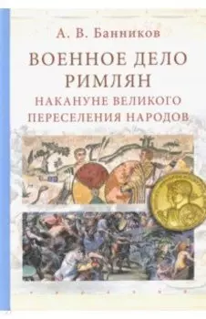 Военное дело римлян накануне великого переселения народов