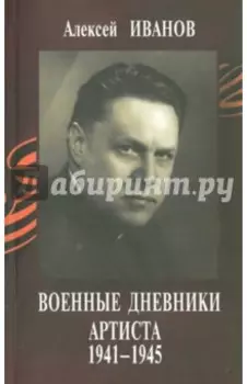 Военные дневники артиста 1941-1945