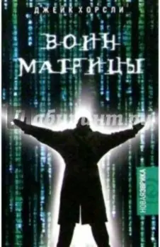 Воин Матрицы. Как стать Избранным. Неофициальный справочник