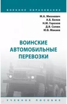 Воинские автомобильные перевозки. Учебное пособие