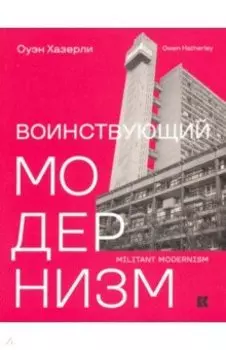 Воинствующий модернизм. Защита модернизма от его защитников