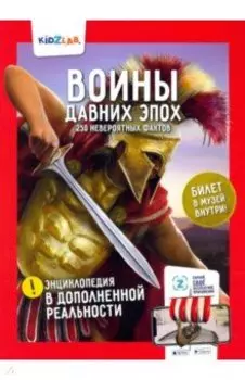 Воины давних эпох. 250 невероятных фактов