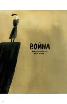 Война