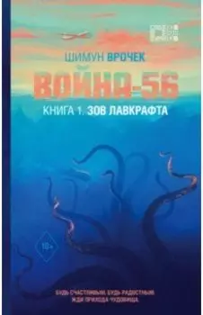 Война-56. Зов Лавкрафта
