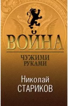 Война. Чужими руками