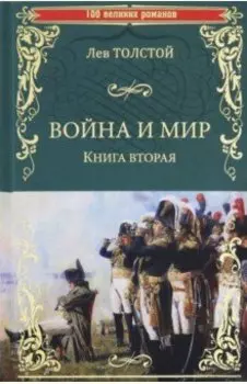 Война и мир. В 2-х книгах. Книга 2. Том 3-4