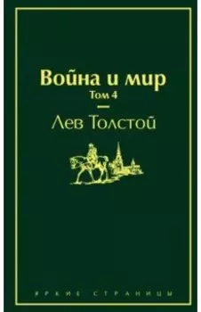 Война и мир. Том 4