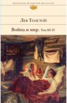 Война и мир. Том III-IV