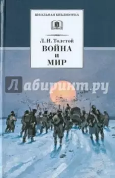 Война и мир. В 4-х томах. Том 4