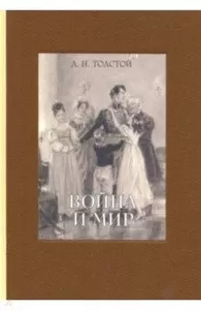 Война и мир. В четырех томах. Том 2