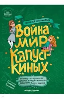 Война & мир Капусткиных