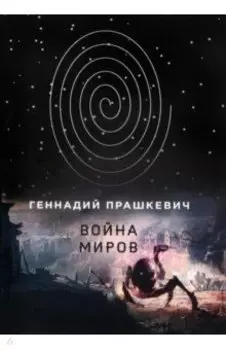 Война миров