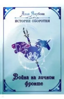 Война на личном фронте