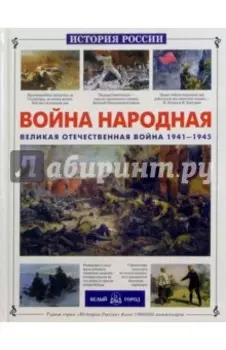 Война народная. Великая Отечественная война 1941-1945