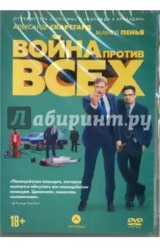 Война против всех (DVD)