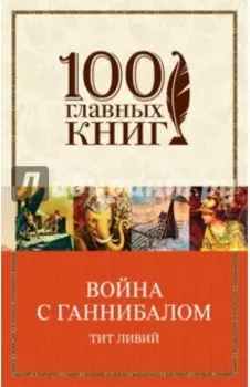 Война с Ганнибалом