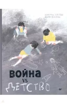 Война vs Детство