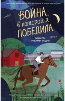 Война, в которой я победила