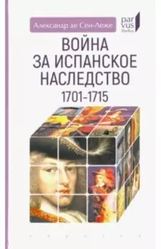 Война за испанское наследство (1701–1715)