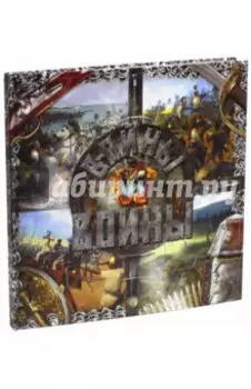 Войны и воины
