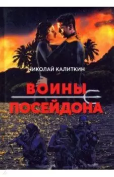 Войны посейдона