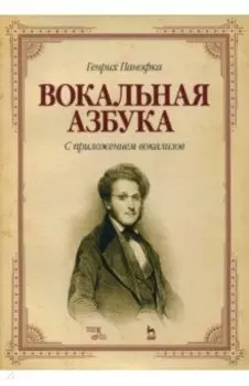 Вокальная азбука. С приложением вокализов. Учебное пособие