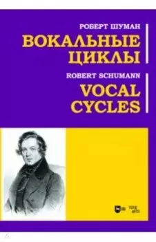 Вокальные циклы. Ноты