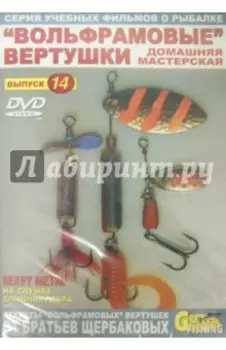 "Вольфрамовые" вертушки. Домашняя мастерская. Выпуск 14 (DVD)