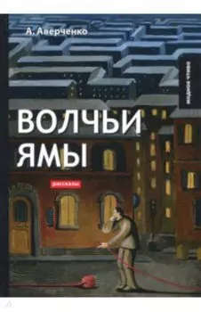 Волчьи ямы