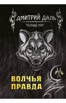 Волчья правда