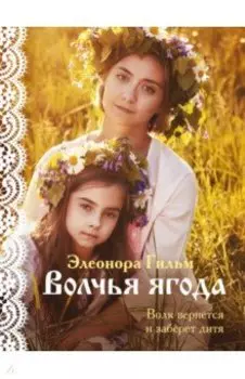 Волчья ягода