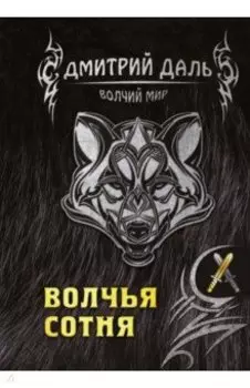 Волчья сотня