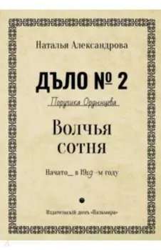 Волчья сотня