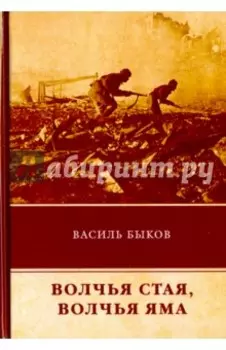 Волчья стая. Волчья яма