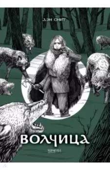 Волчица