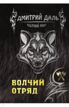Волчий отряд