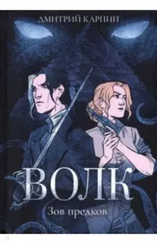 Волк. Зов предков