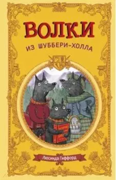 Волки из Шуббери-холла