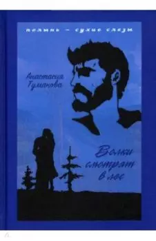 Волки смотрят в лес