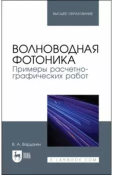 Волноводная фотоника. Примеры расчетно-графических работ. Учебное пособие