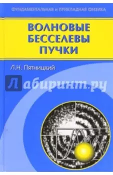 Волновые бесселевы пучки