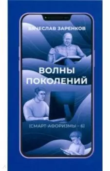 Волны поколений. Смарт-афоризмы – 6