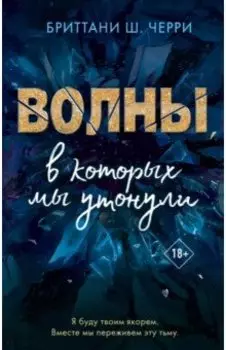 Волны, в которых мы утонули