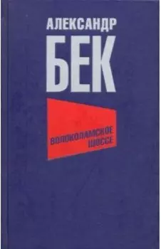 Волоколамское шоссе