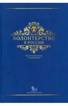 Волонтерство в России. Отечественный опыт и современность