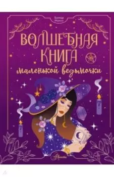 Волшебная книга маленькой ведьмочки