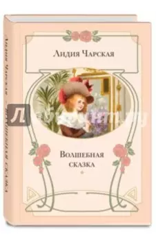 Волшебная сказка