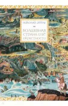 Волшебная страна и ее окрестности